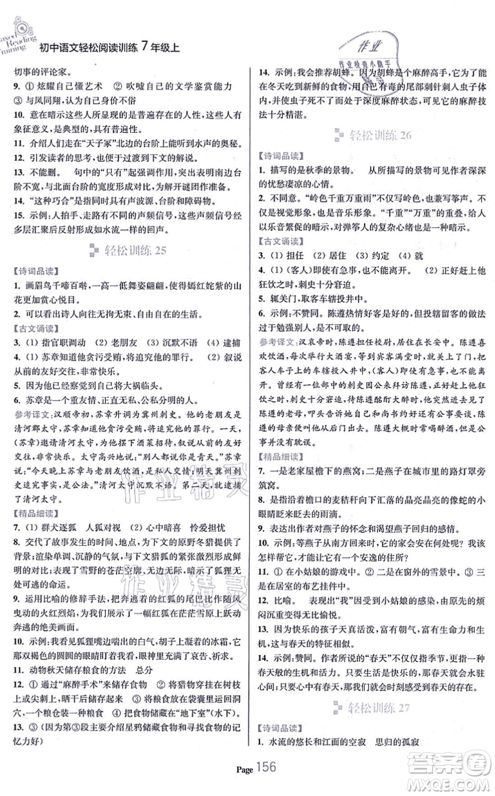 延邊大學(xué)出版社2021輕松閱讀訓(xùn)練七年級(jí)語文上冊人教版答案