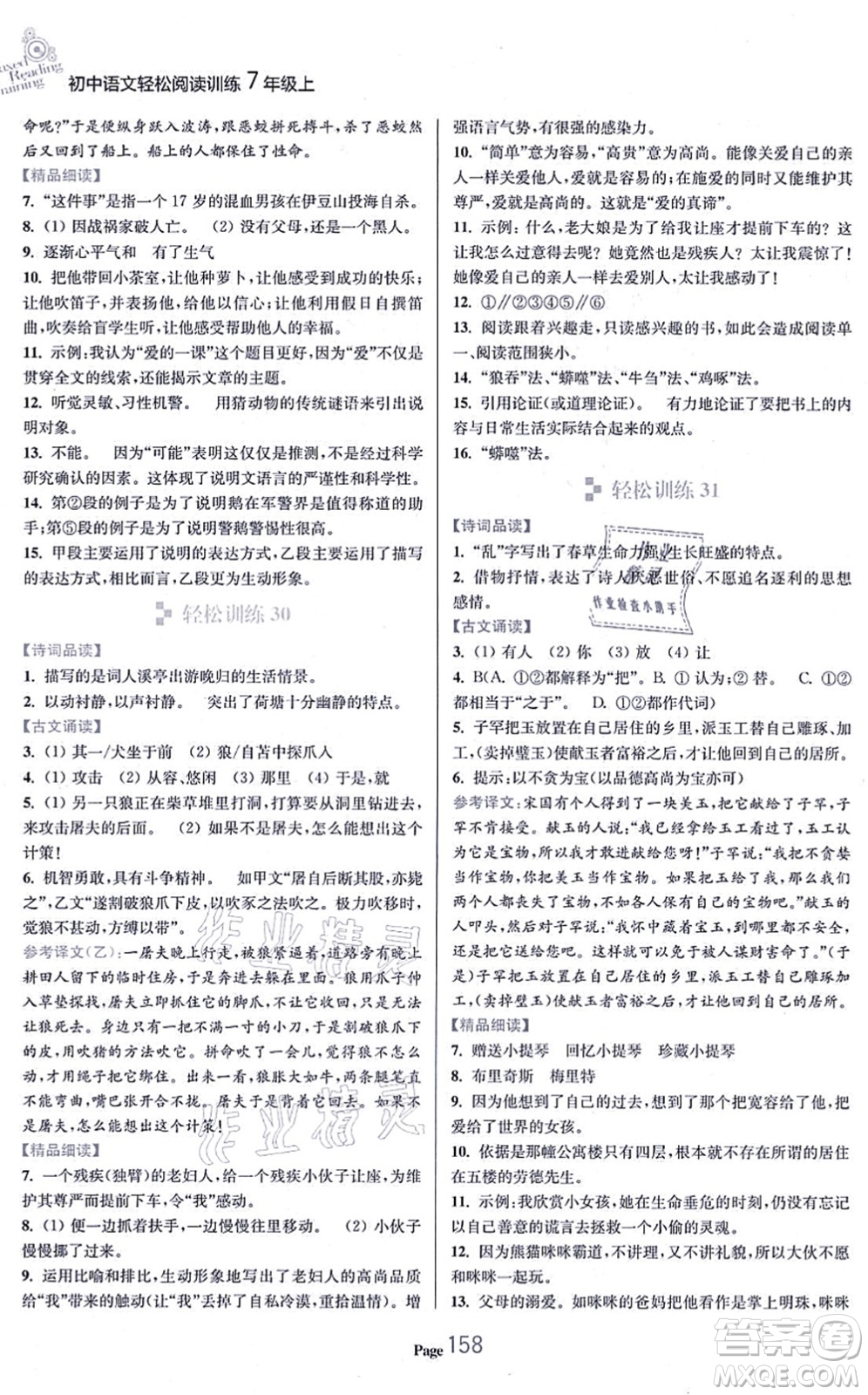 延邊大學(xué)出版社2021輕松閱讀訓(xùn)練七年級(jí)語文上冊人教版答案