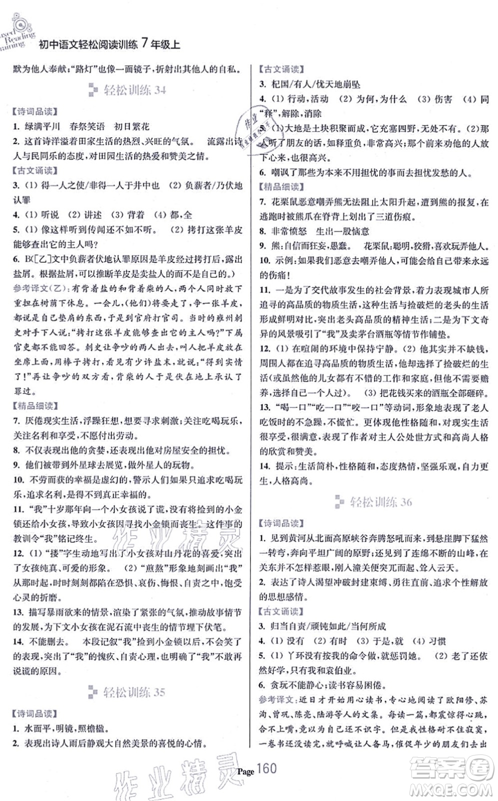 延邊大學(xué)出版社2021輕松閱讀訓(xùn)練七年級(jí)語文上冊人教版答案