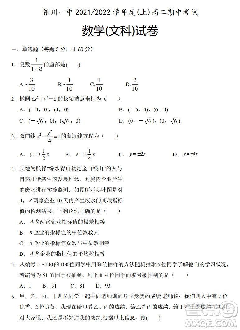 銀川一中2021-2022學年度高二上學期期中考試文科數(shù)學試題及答案