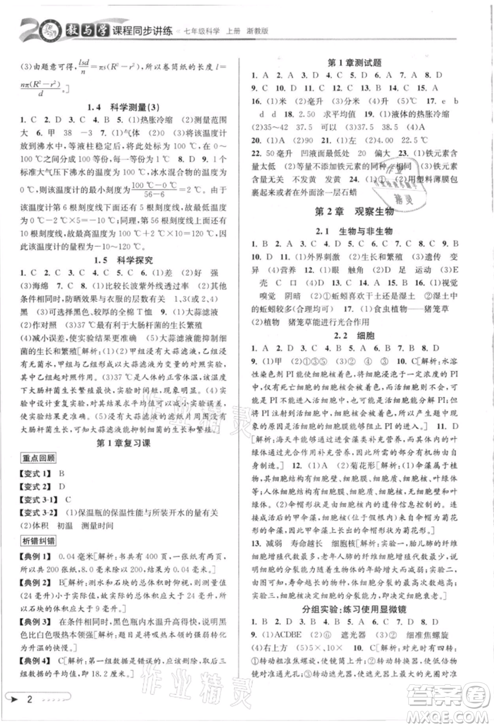 北京教育出版社2021教與學課程同步講練七年級科學上冊浙教版參考答案