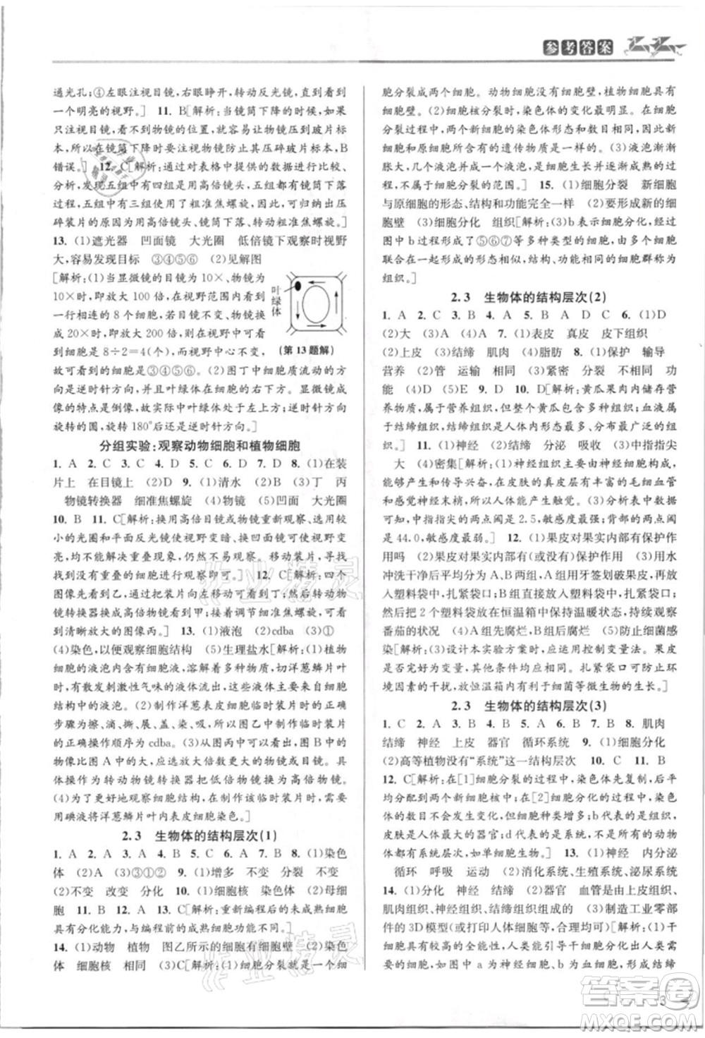 北京教育出版社2021教與學課程同步講練七年級科學上冊浙教版參考答案