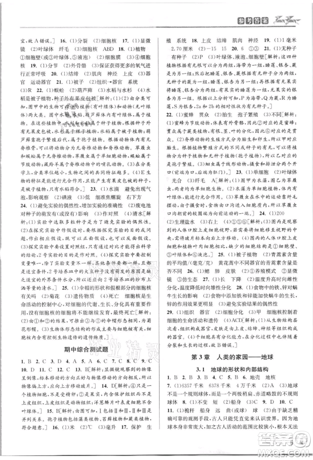 北京教育出版社2021教與學課程同步講練七年級科學上冊浙教版參考答案