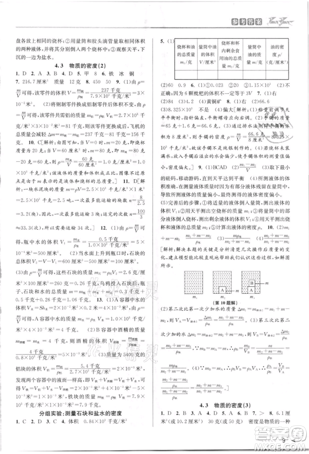 北京教育出版社2021教與學課程同步講練七年級科學上冊浙教版參考答案