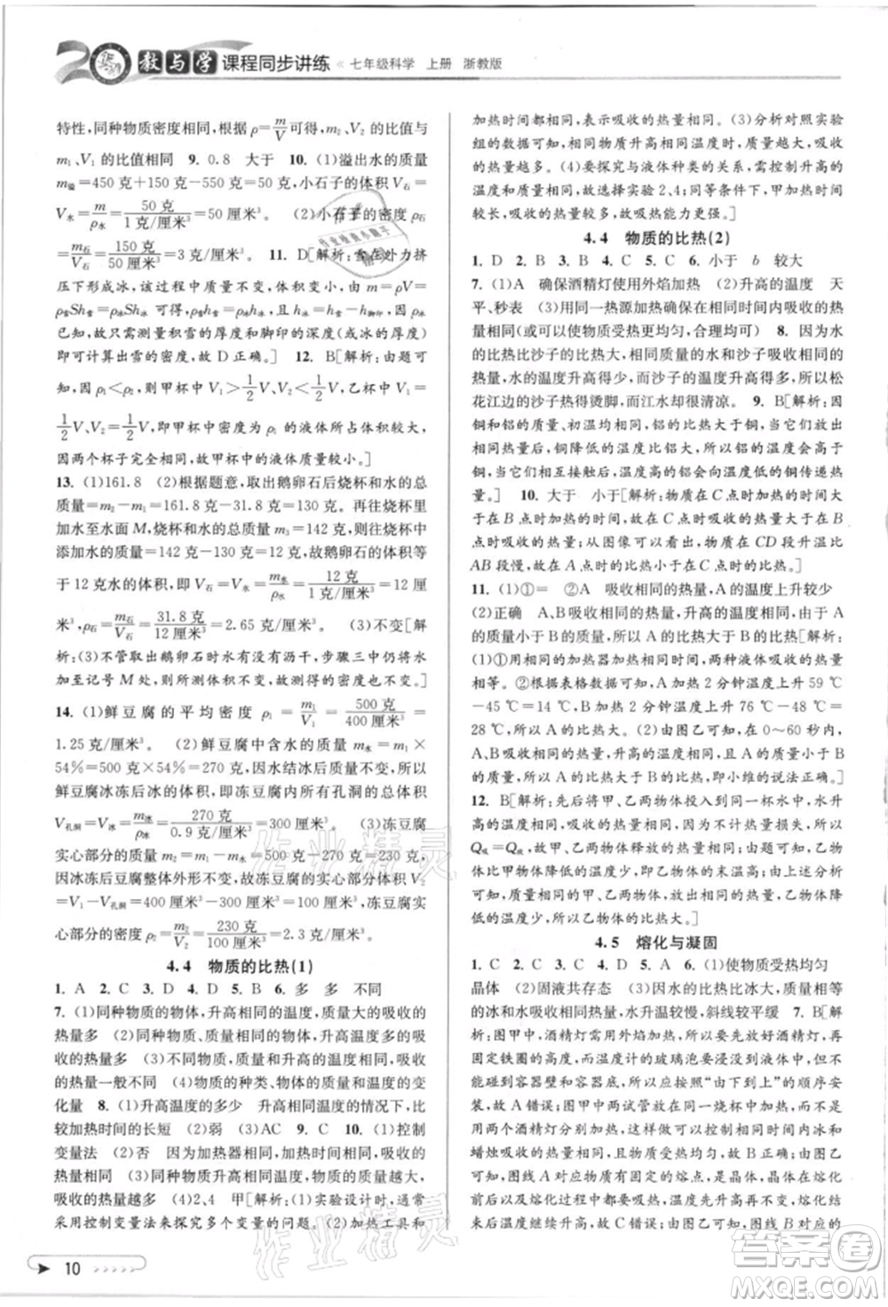 北京教育出版社2021教與學課程同步講練七年級科學上冊浙教版參考答案