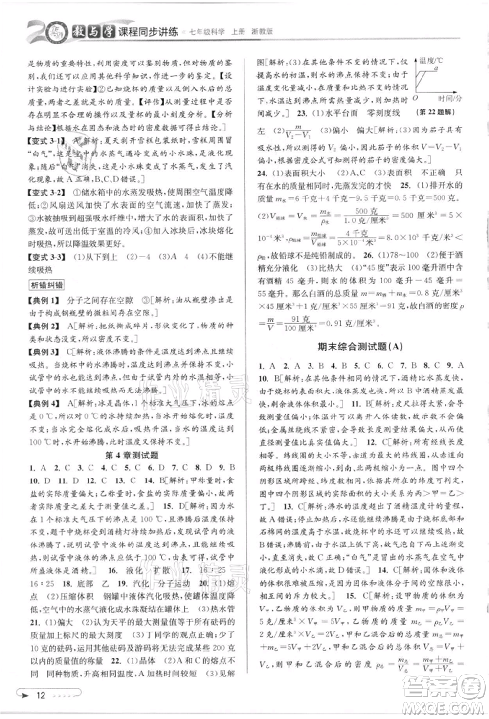 北京教育出版社2021教與學課程同步講練七年級科學上冊浙教版參考答案