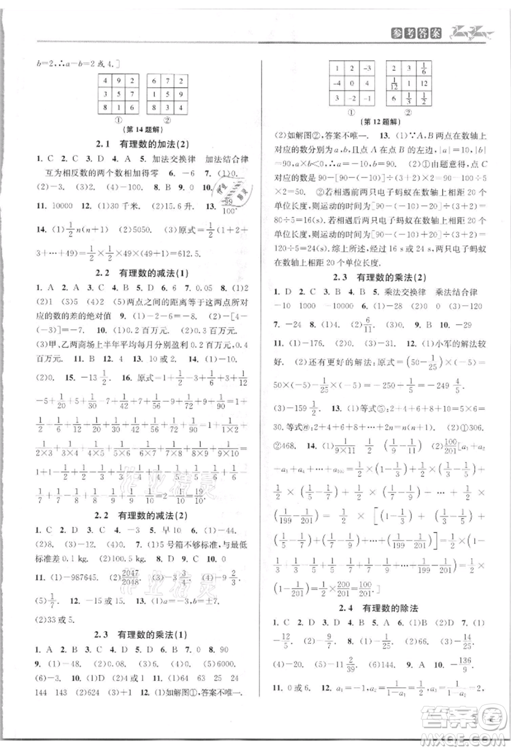 北京教育出版社2021教與學(xué)課程同步講練七年級數(shù)學(xué)上冊浙教版參考答案