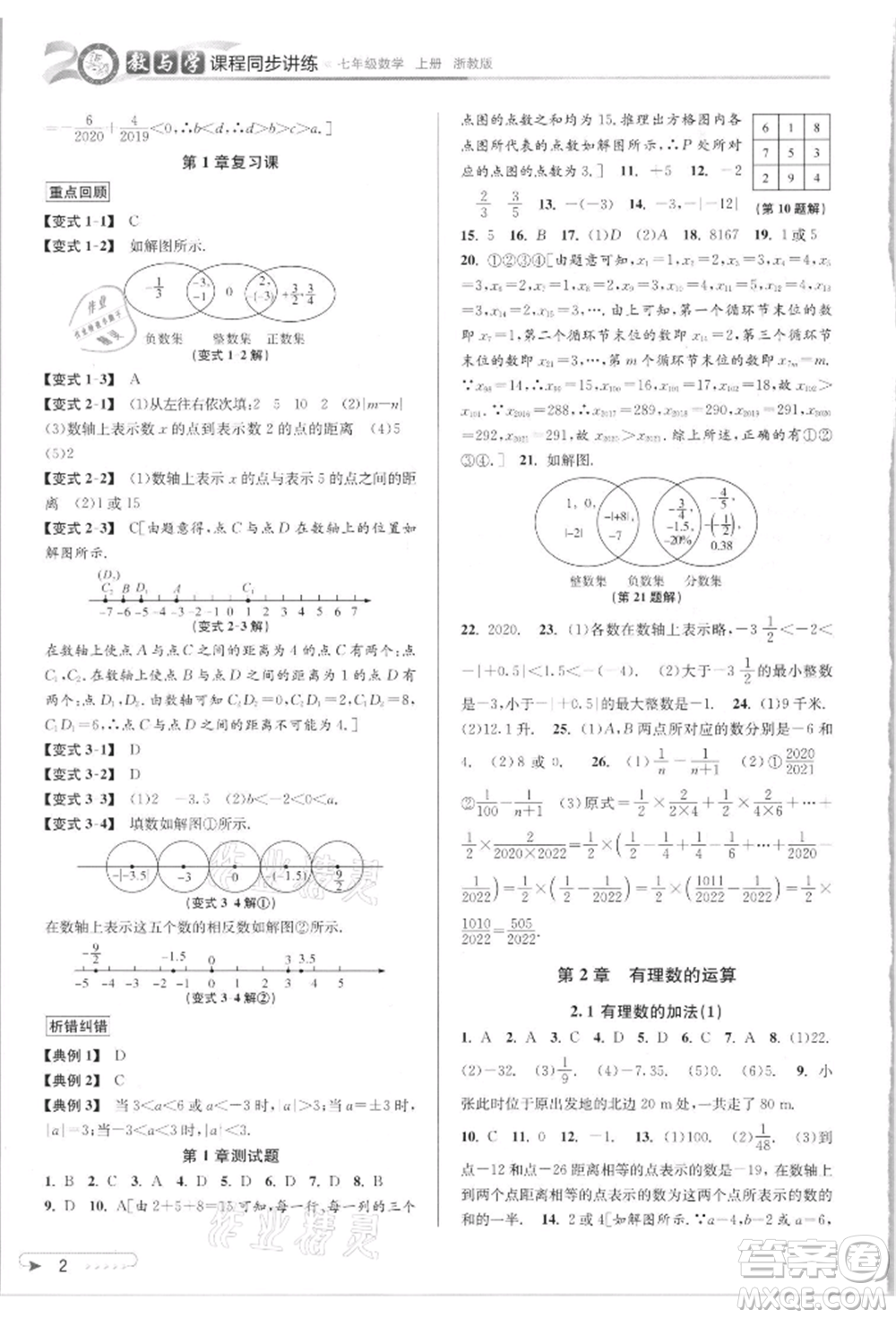 北京教育出版社2021教與學(xué)課程同步講練七年級數(shù)學(xué)上冊浙教版參考答案