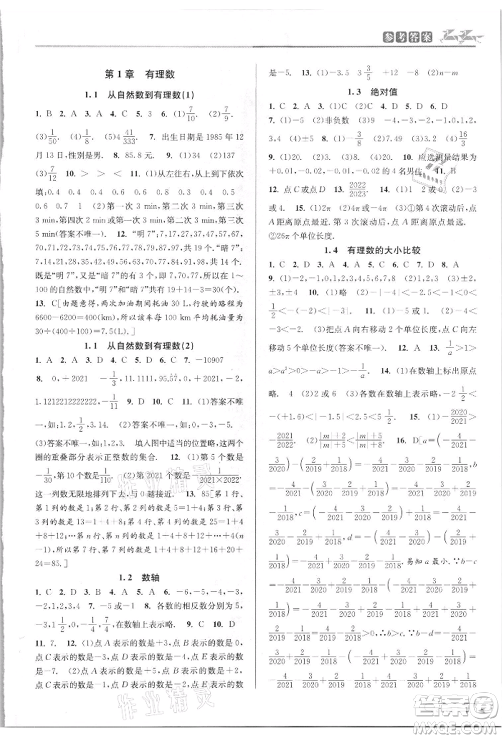 北京教育出版社2021教與學(xué)課程同步講練七年級數(shù)學(xué)上冊浙教版參考答案