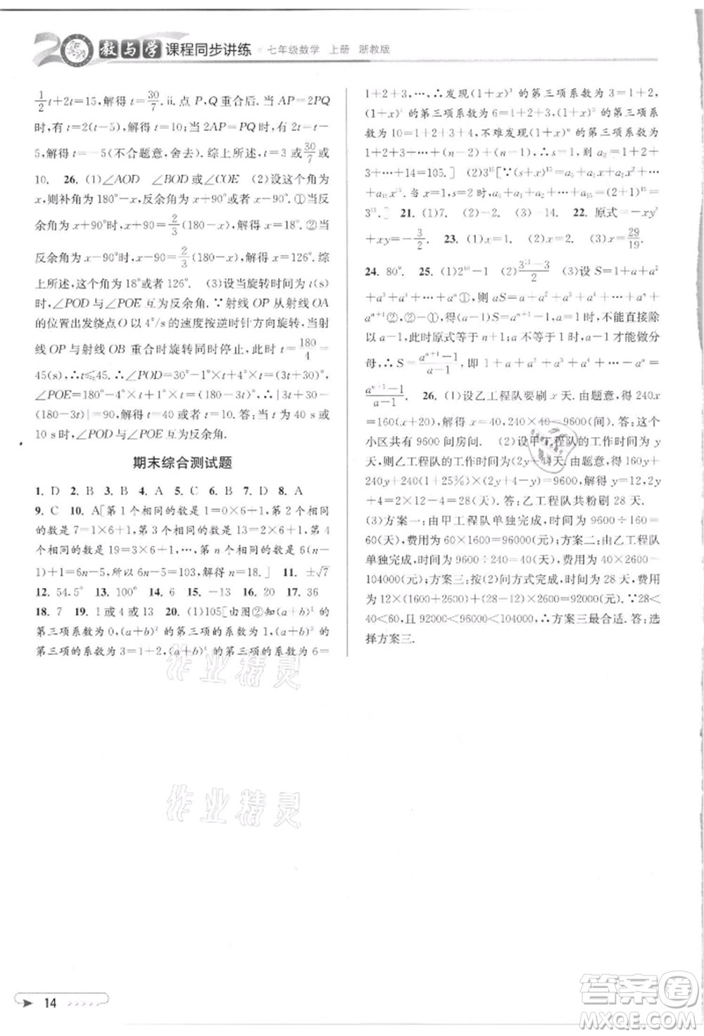 北京教育出版社2021教與學(xué)課程同步講練七年級數(shù)學(xué)上冊浙教版參考答案