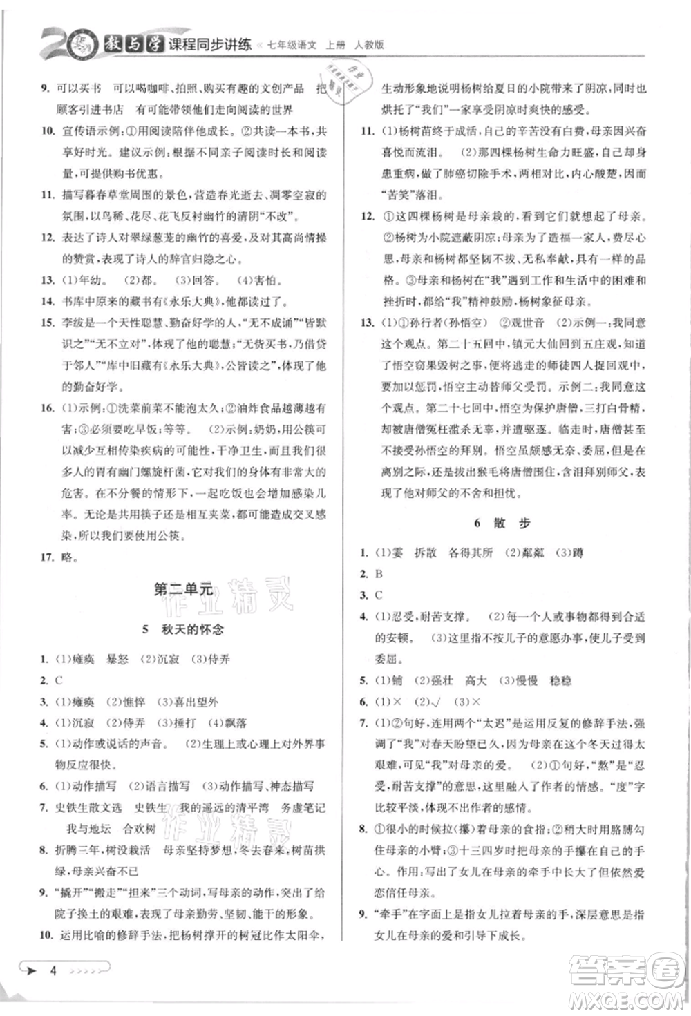 北京教育出版社2021教與學課程同步講練七年級語文上冊人教版參考答案