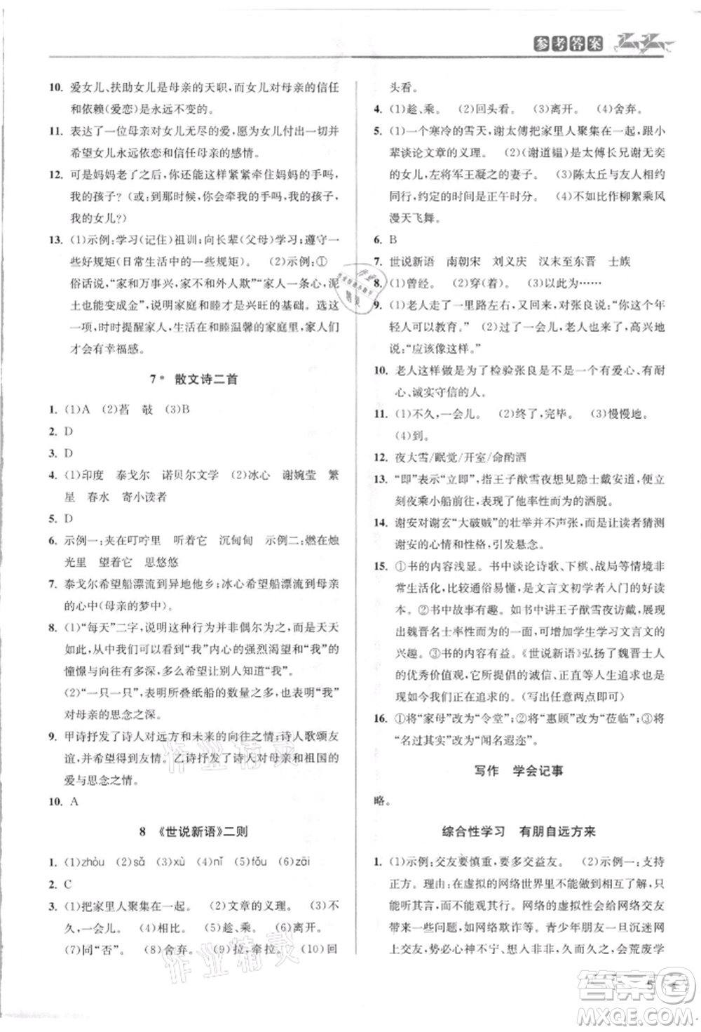 北京教育出版社2021教與學課程同步講練七年級語文上冊人教版參考答案