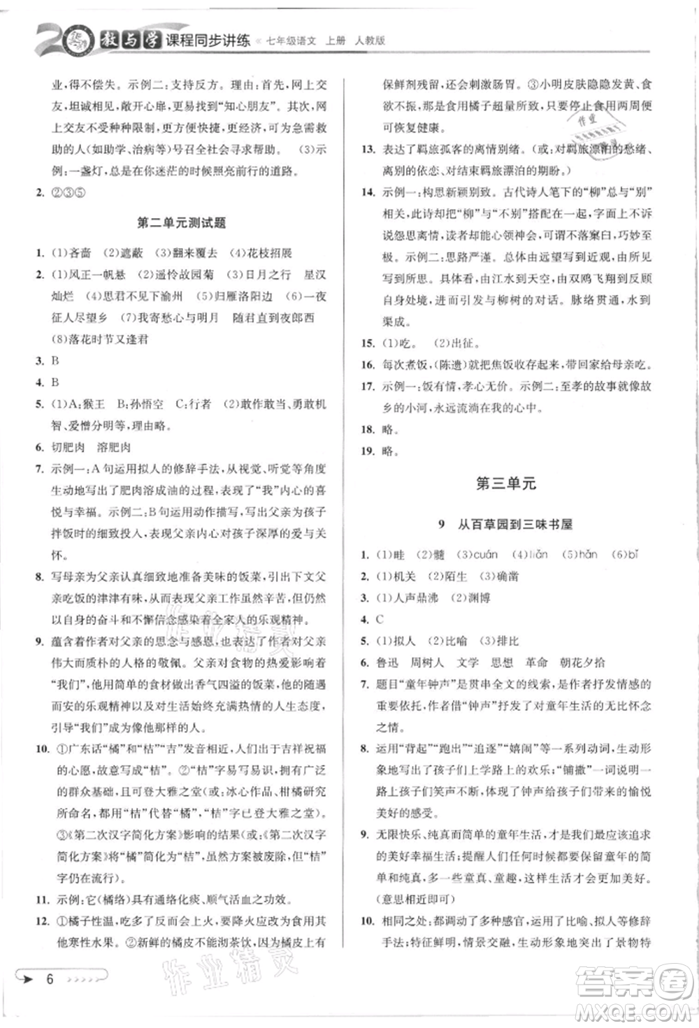 北京教育出版社2021教與學課程同步講練七年級語文上冊人教版參考答案