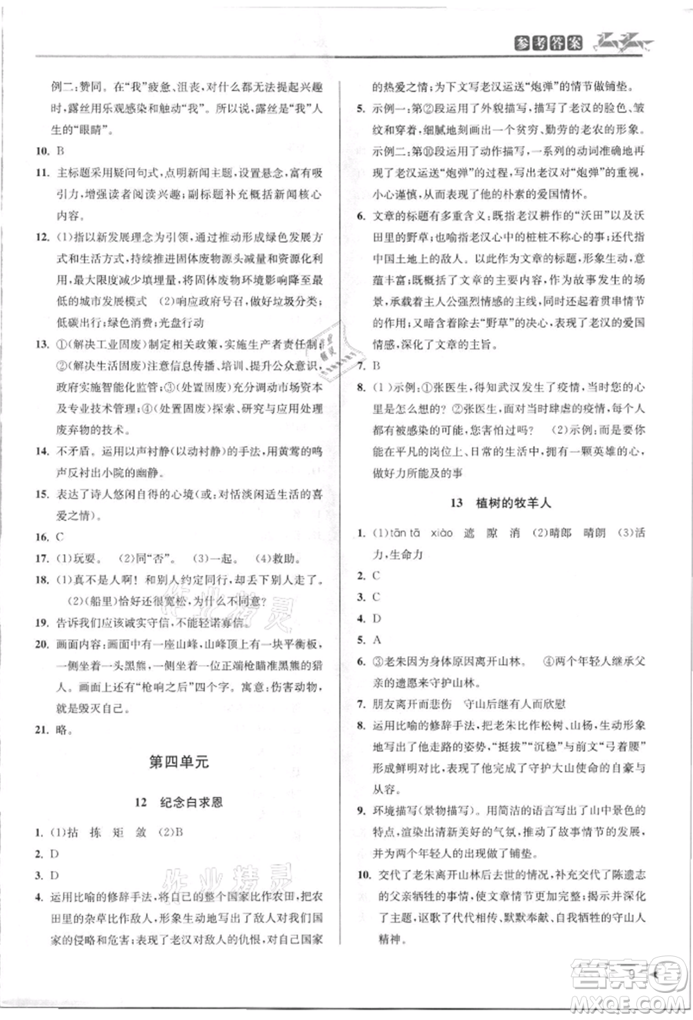 北京教育出版社2021教與學課程同步講練七年級語文上冊人教版參考答案