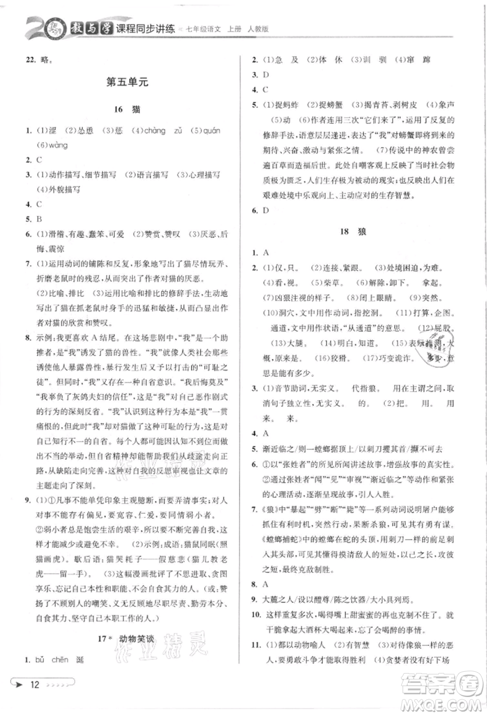 北京教育出版社2021教與學課程同步講練七年級語文上冊人教版參考答案