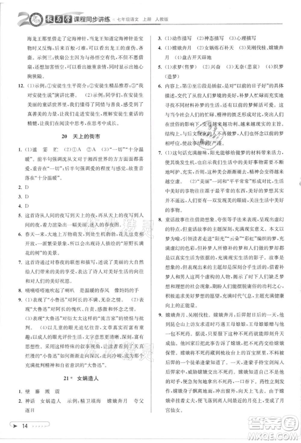 北京教育出版社2021教與學課程同步講練七年級語文上冊人教版參考答案