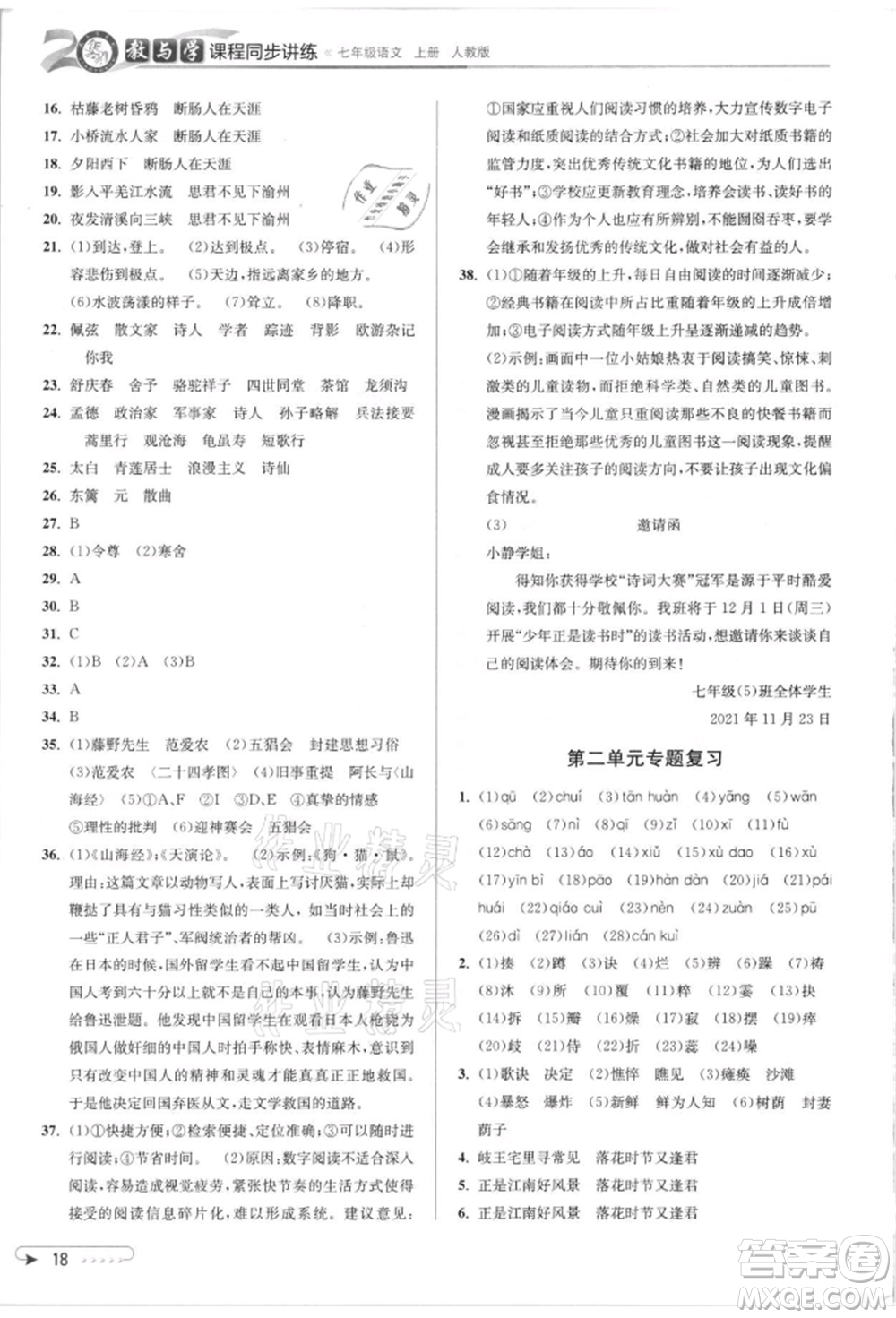 北京教育出版社2021教與學課程同步講練七年級語文上冊人教版參考答案