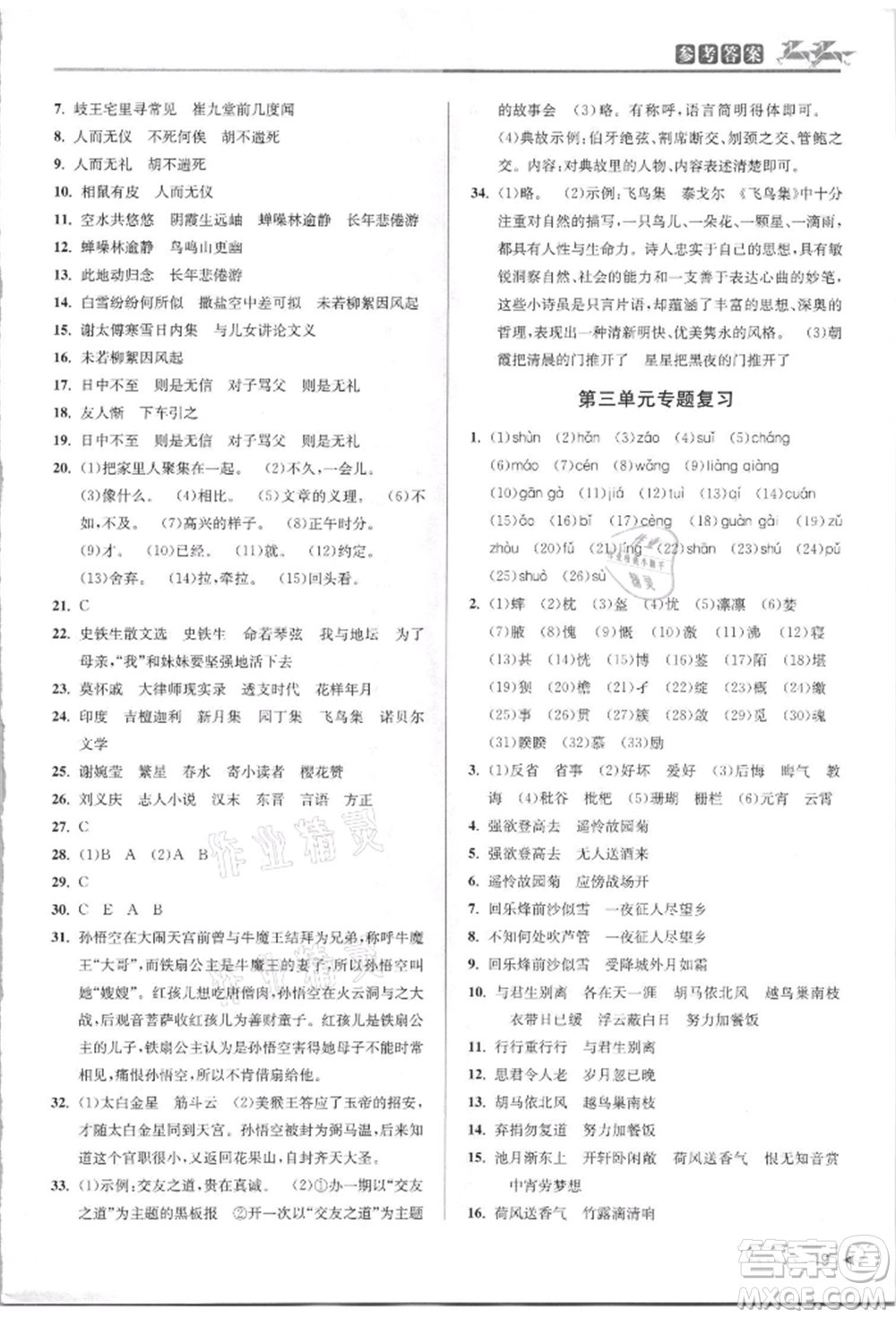 北京教育出版社2021教與學課程同步講練七年級語文上冊人教版參考答案