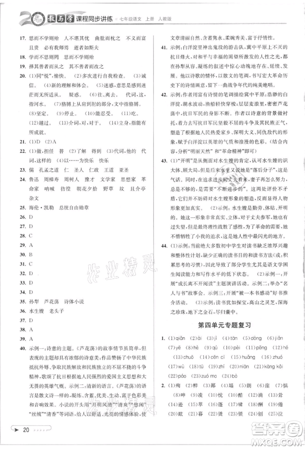 北京教育出版社2021教與學課程同步講練七年級語文上冊人教版參考答案