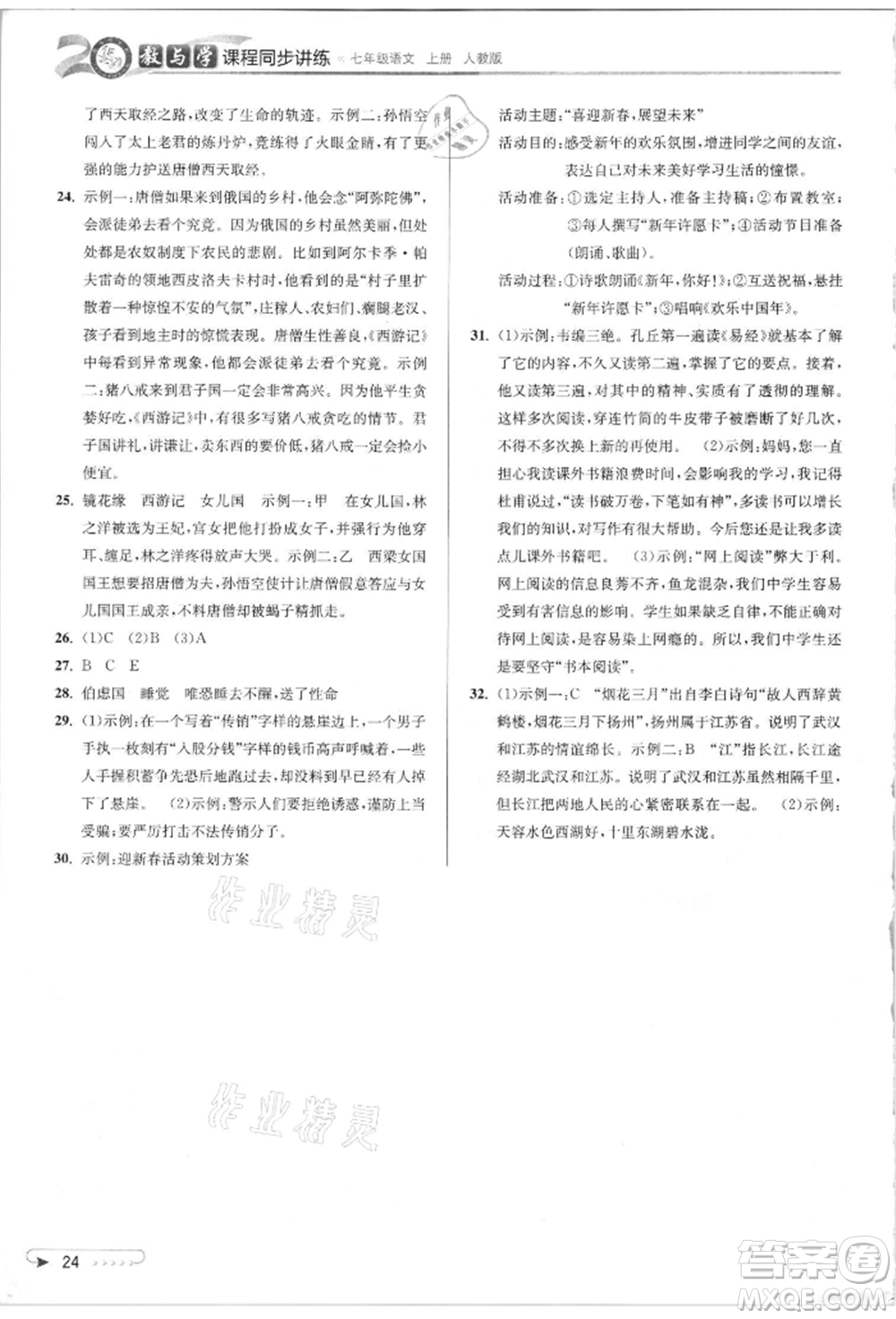 北京教育出版社2021教與學課程同步講練七年級語文上冊人教版參考答案