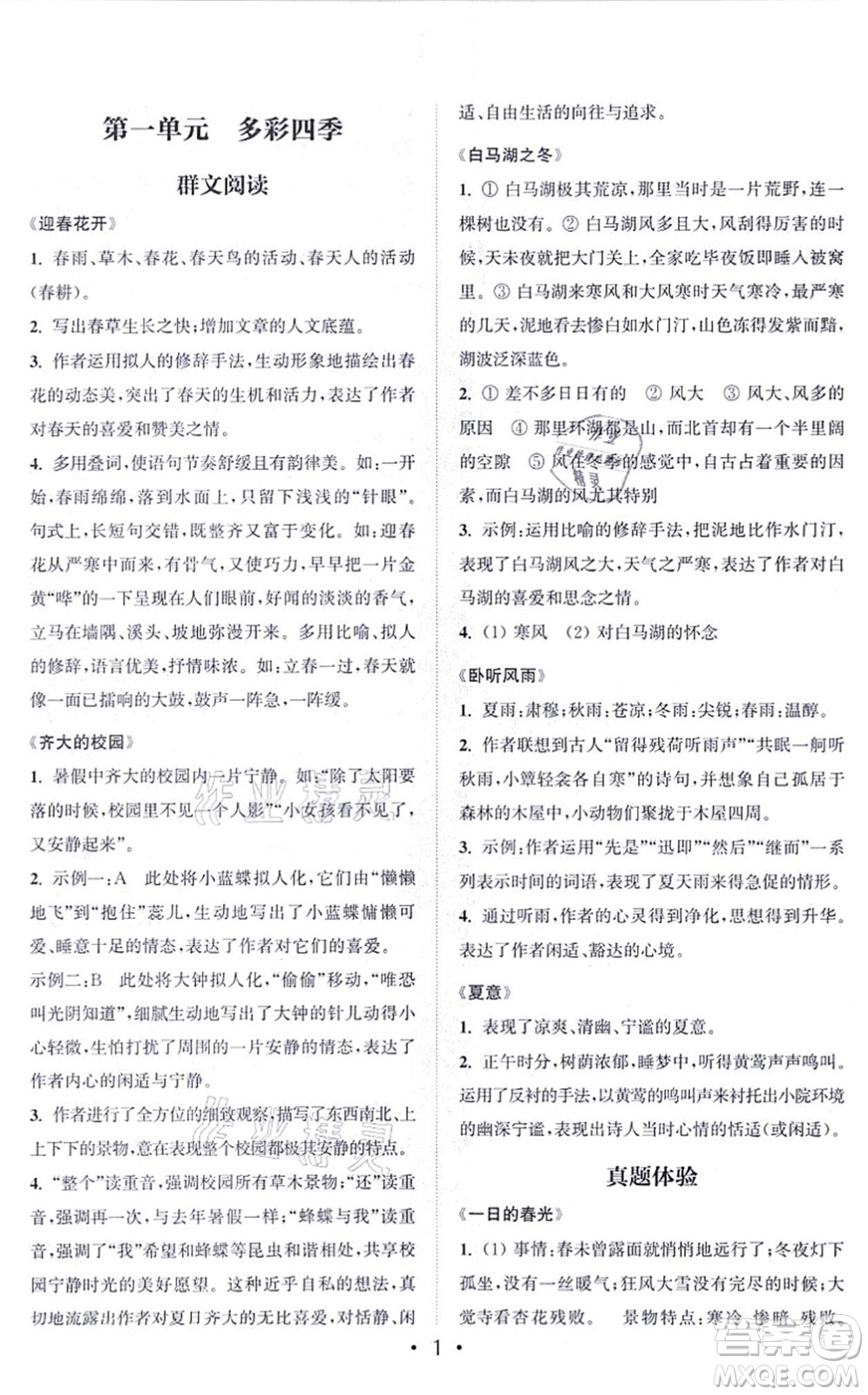 福建少年兒童出版社2021讀寫(xiě)雙贏七年級(jí)語(yǔ)文上冊(cè)通用版答案