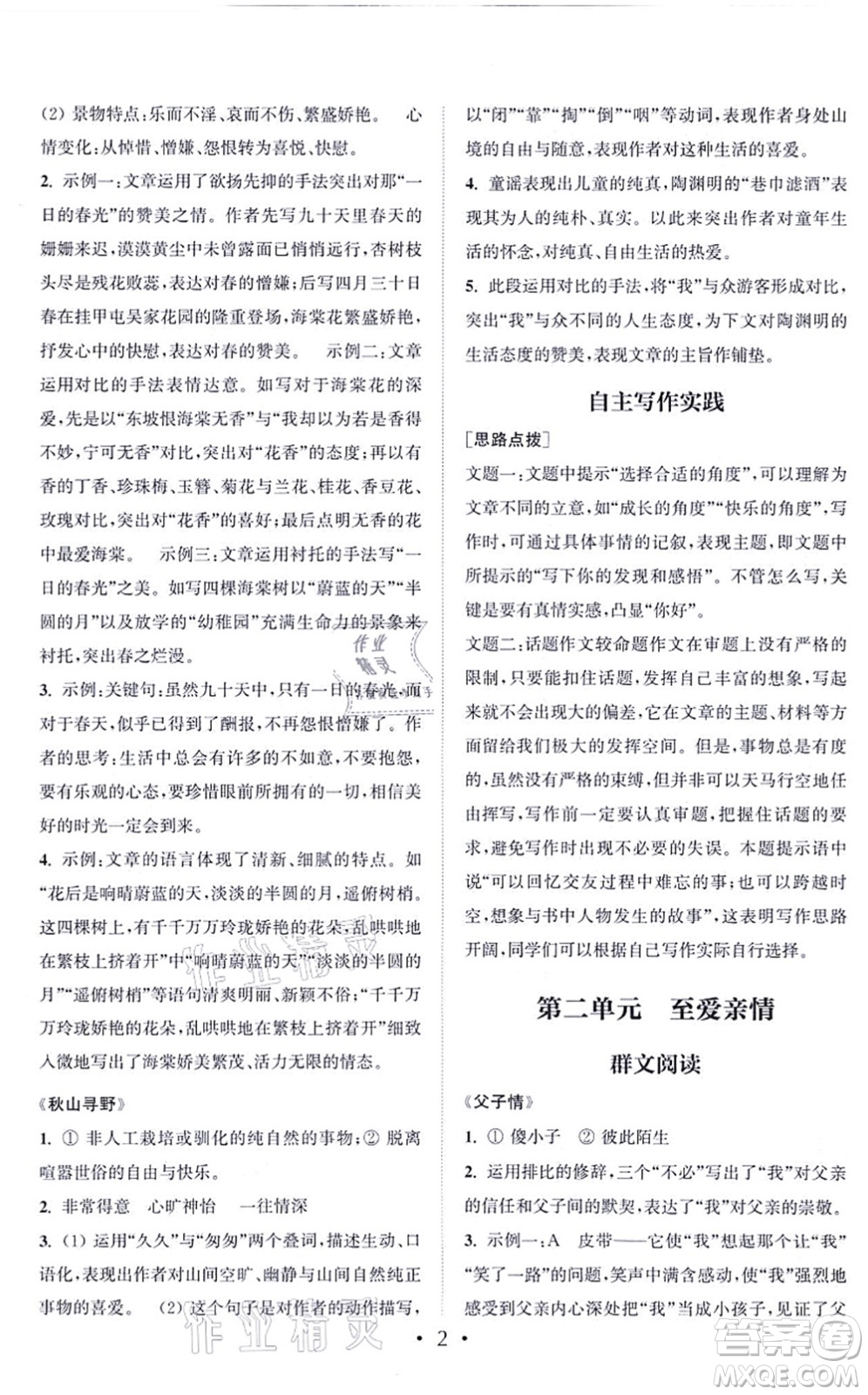 福建少年兒童出版社2021讀寫(xiě)雙贏七年級(jí)語(yǔ)文上冊(cè)通用版答案