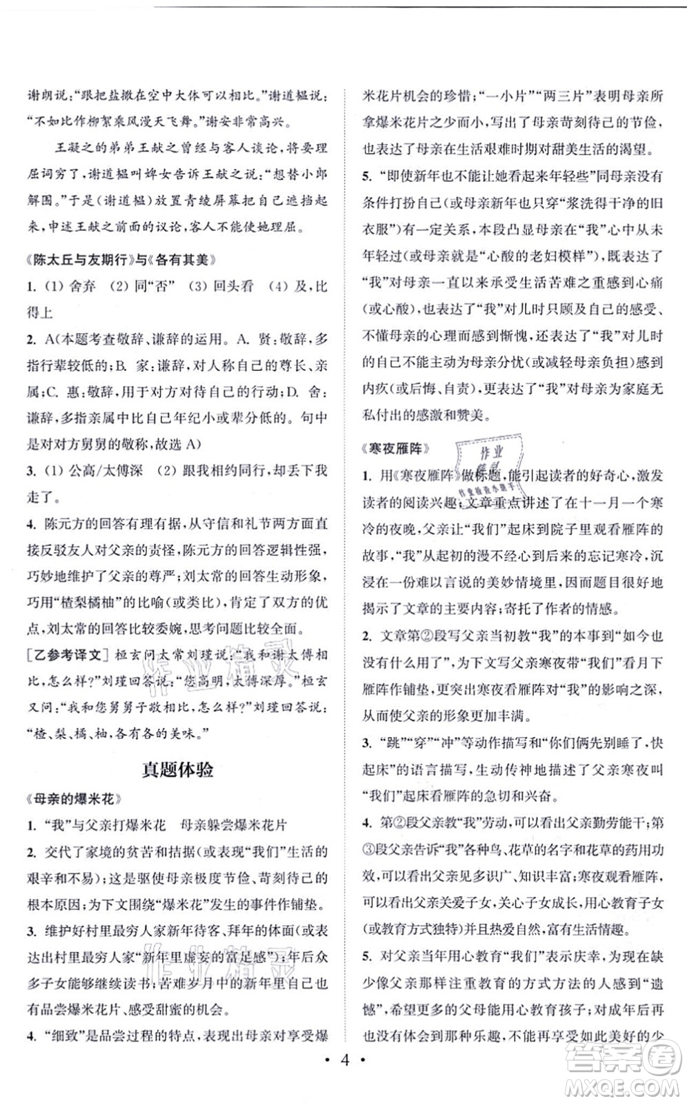 福建少年兒童出版社2021讀寫(xiě)雙贏七年級(jí)語(yǔ)文上冊(cè)通用版答案