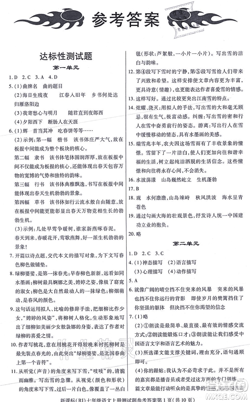 陽光出版社2021學(xué)考2+1隨堂10分鐘平行性測試題七年級語文上冊人教版答案