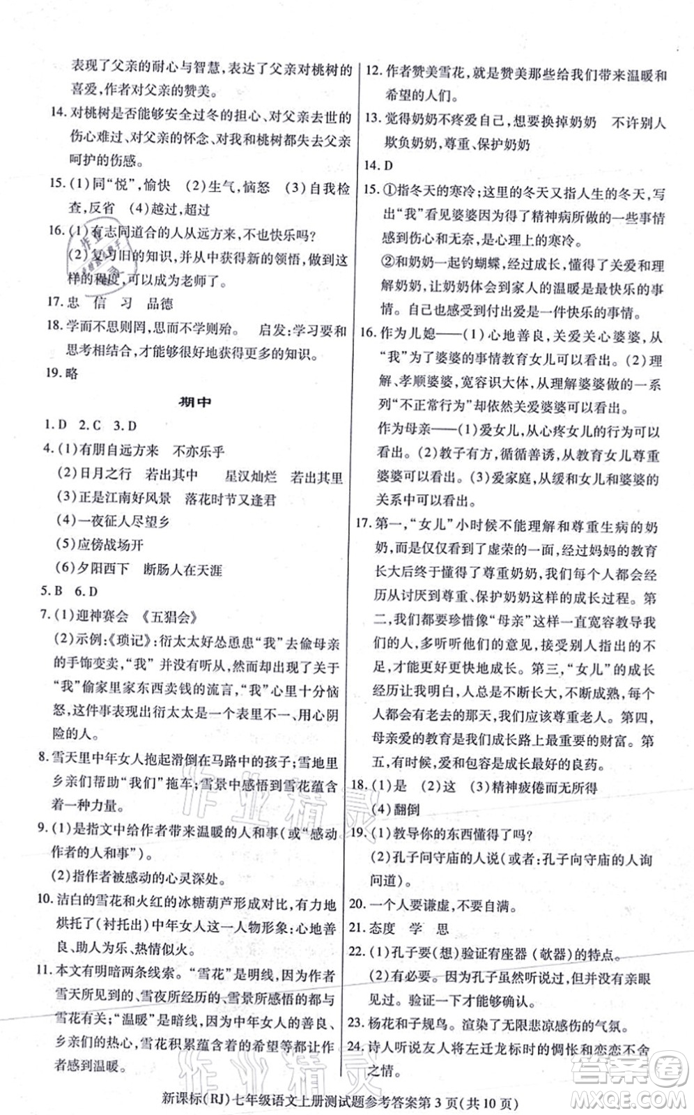 陽光出版社2021學(xué)考2+1隨堂10分鐘平行性測試題七年級語文上冊人教版答案