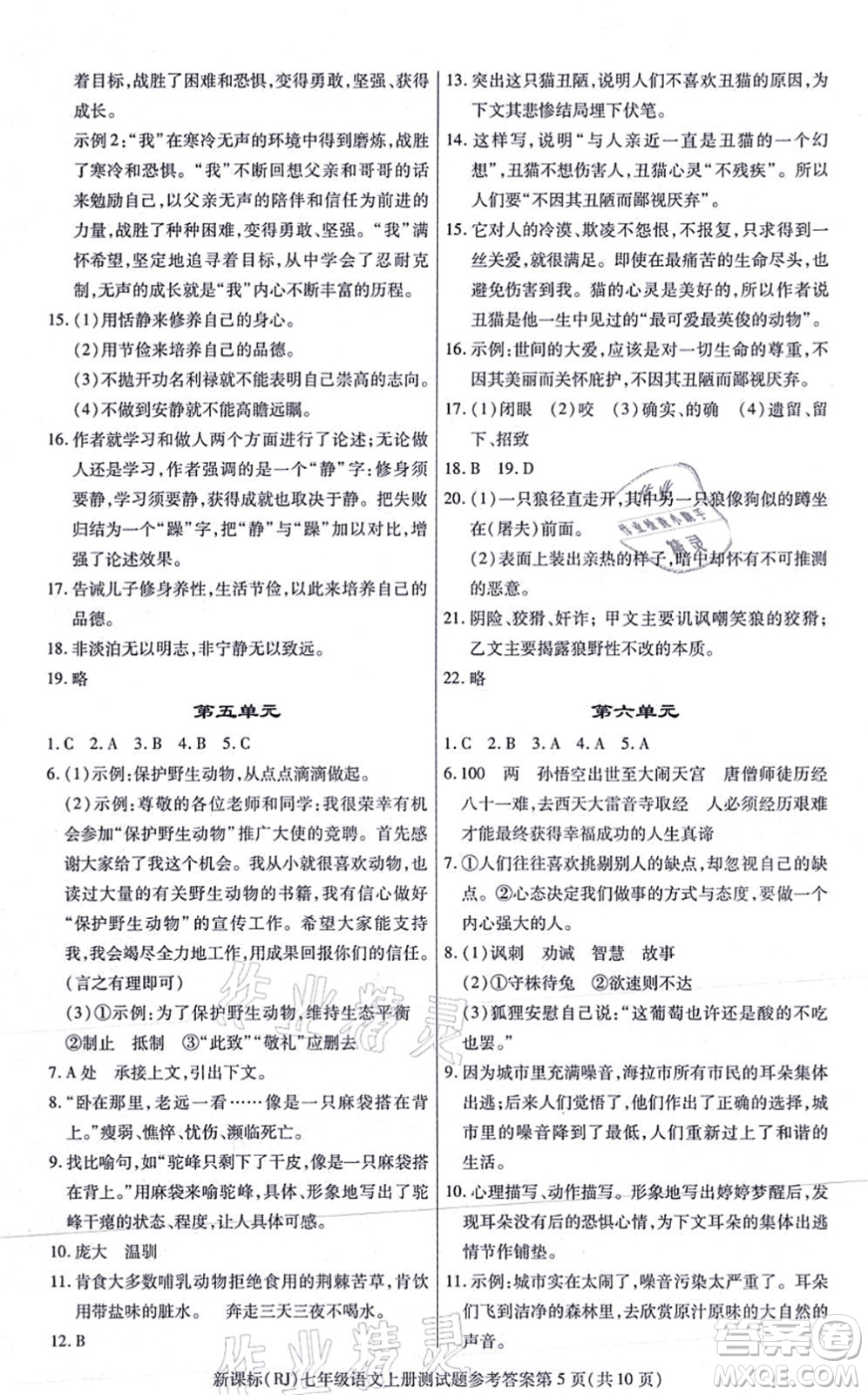 陽光出版社2021學(xué)考2+1隨堂10分鐘平行性測試題七年級語文上冊人教版答案