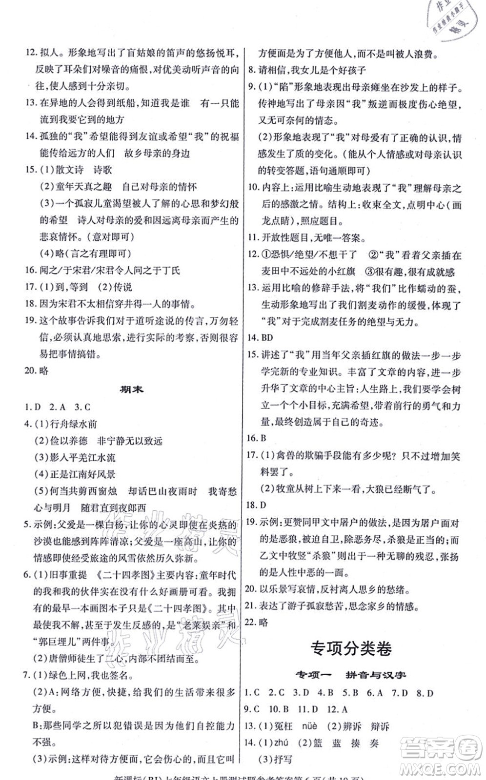 陽光出版社2021學(xué)考2+1隨堂10分鐘平行性測試題七年級語文上冊人教版答案