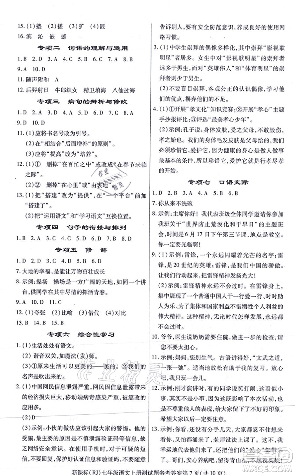 陽光出版社2021學(xué)考2+1隨堂10分鐘平行性測試題七年級語文上冊人教版答案