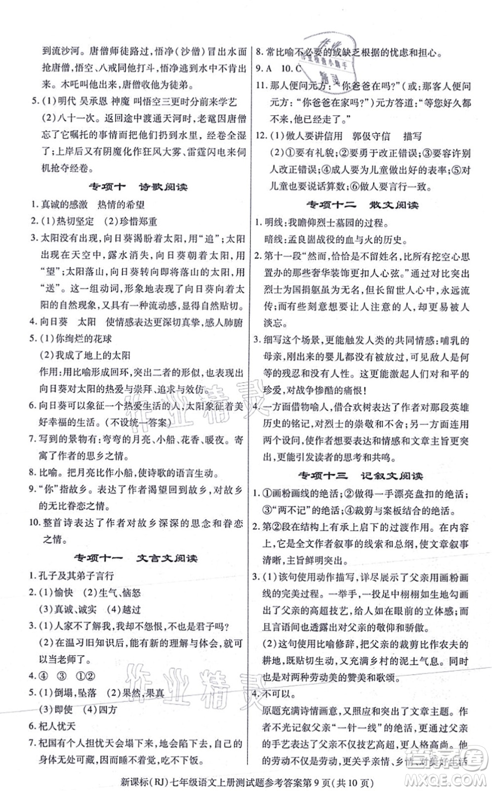 陽光出版社2021學(xué)考2+1隨堂10分鐘平行性測試題七年級語文上冊人教版答案