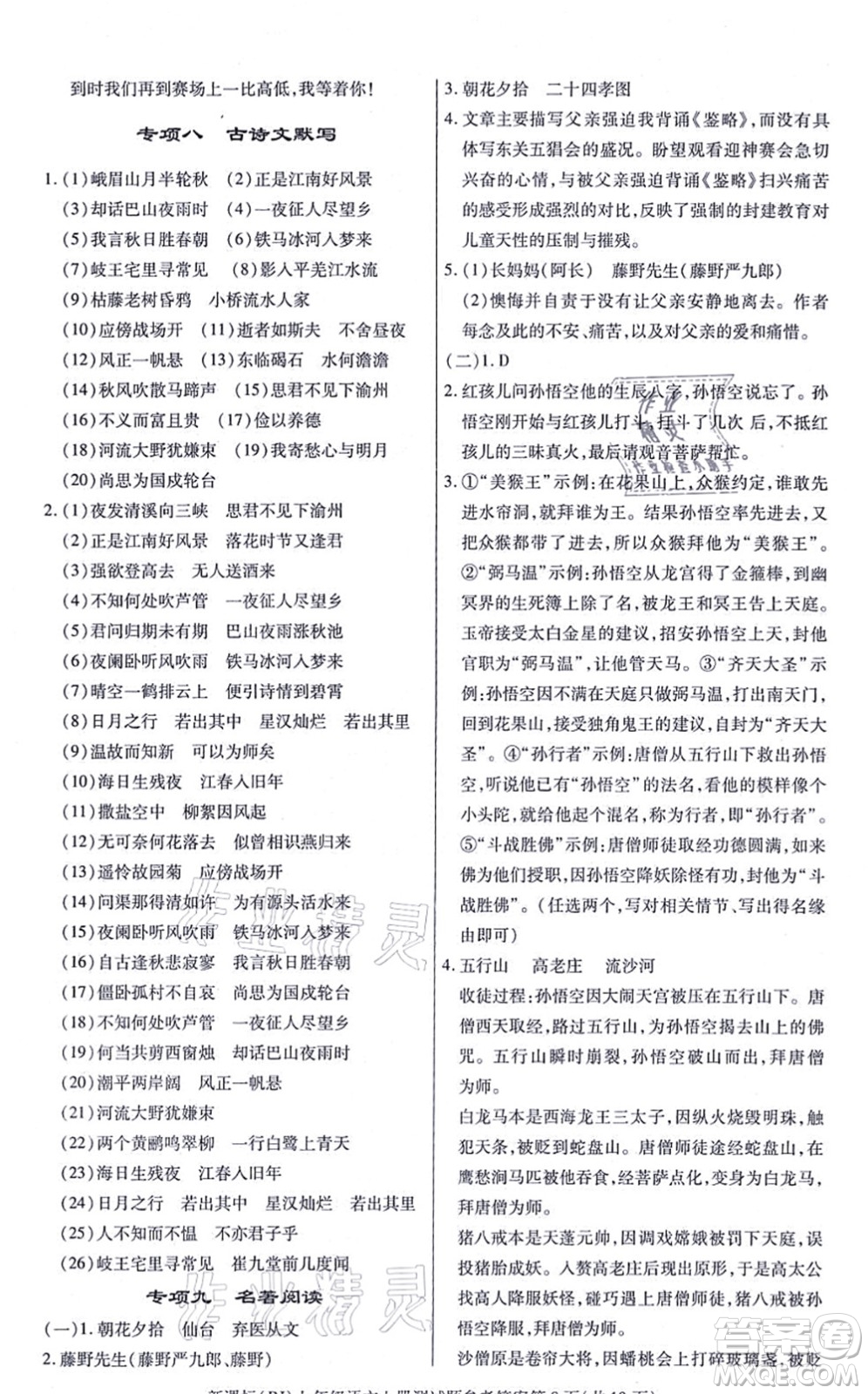 陽光出版社2021學(xué)考2+1隨堂10分鐘平行性測試題七年級語文上冊人教版答案