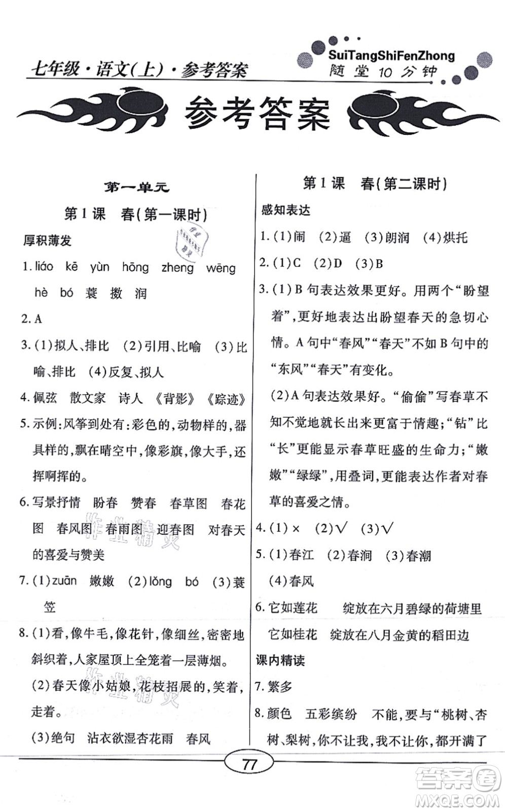 陽光出版社2021學(xué)考2+1隨堂10分鐘平行性測試題七年級語文上冊人教版答案