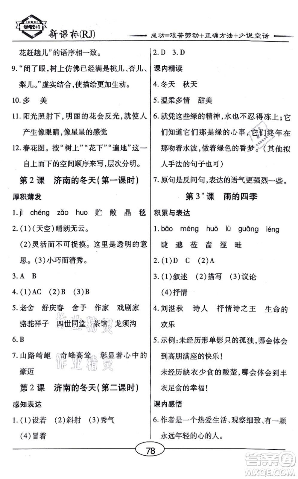 陽光出版社2021學(xué)考2+1隨堂10分鐘平行性測試題七年級語文上冊人教版答案