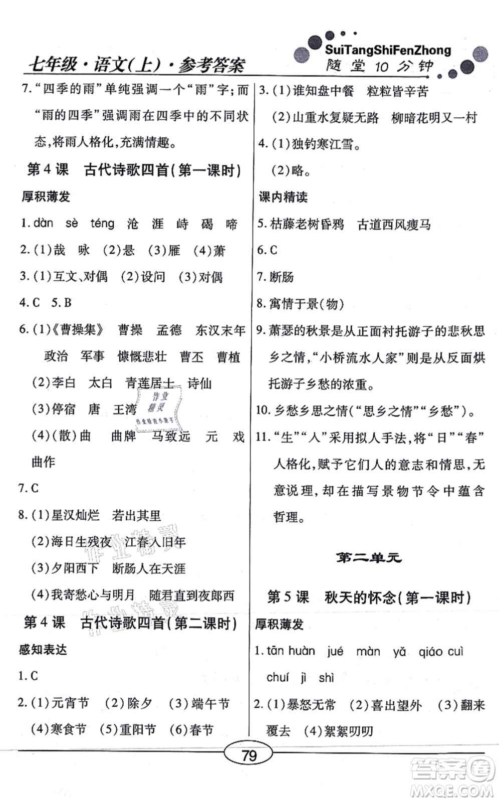 陽光出版社2021學(xué)考2+1隨堂10分鐘平行性測試題七年級語文上冊人教版答案