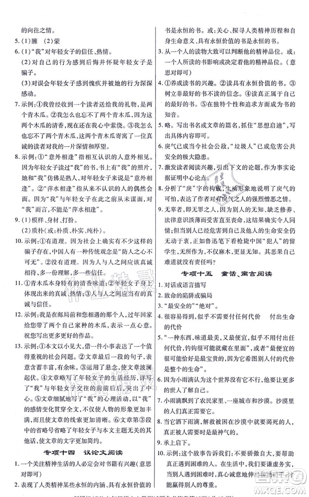 陽光出版社2021學(xué)考2+1隨堂10分鐘平行性測試題七年級語文上冊人教版答案