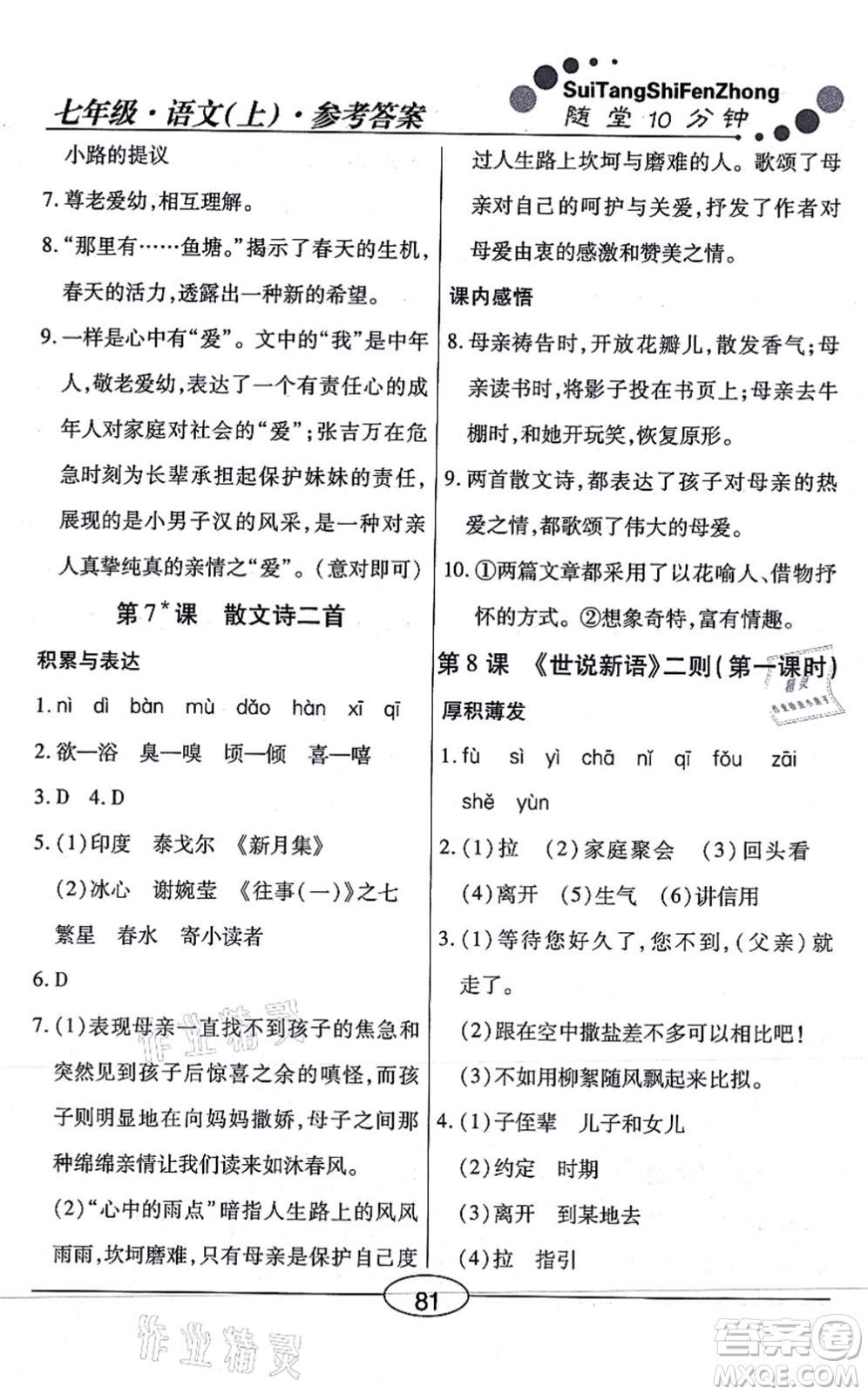 陽光出版社2021學(xué)考2+1隨堂10分鐘平行性測試題七年級語文上冊人教版答案