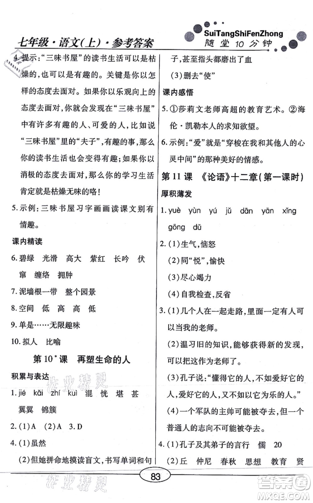 陽光出版社2021學(xué)考2+1隨堂10分鐘平行性測試題七年級語文上冊人教版答案