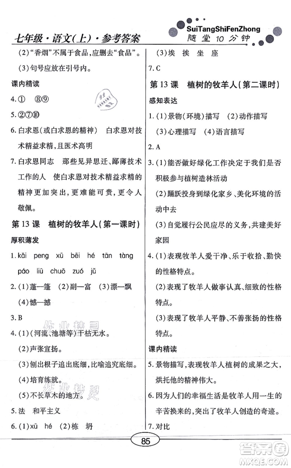 陽光出版社2021學(xué)考2+1隨堂10分鐘平行性測試題七年級語文上冊人教版答案