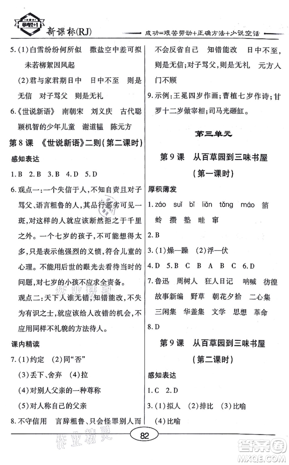 陽光出版社2021學(xué)考2+1隨堂10分鐘平行性測試題七年級語文上冊人教版答案