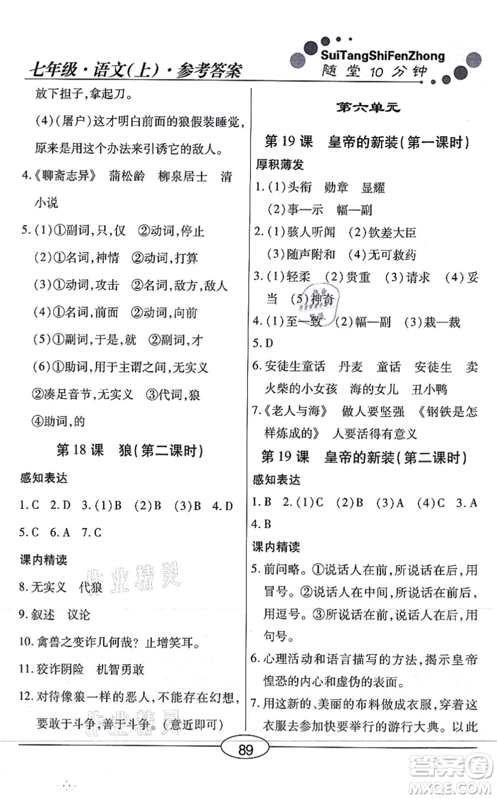 陽光出版社2021學(xué)考2+1隨堂10分鐘平行性測試題七年級語文上冊人教版答案