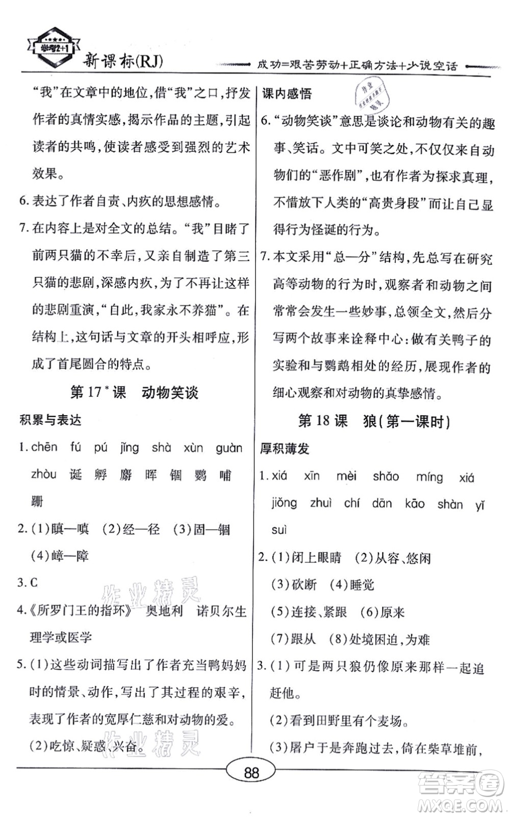 陽光出版社2021學(xué)考2+1隨堂10分鐘平行性測試題七年級語文上冊人教版答案