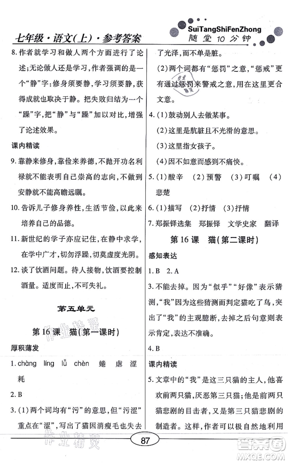 陽光出版社2021學(xué)考2+1隨堂10分鐘平行性測試題七年級語文上冊人教版答案