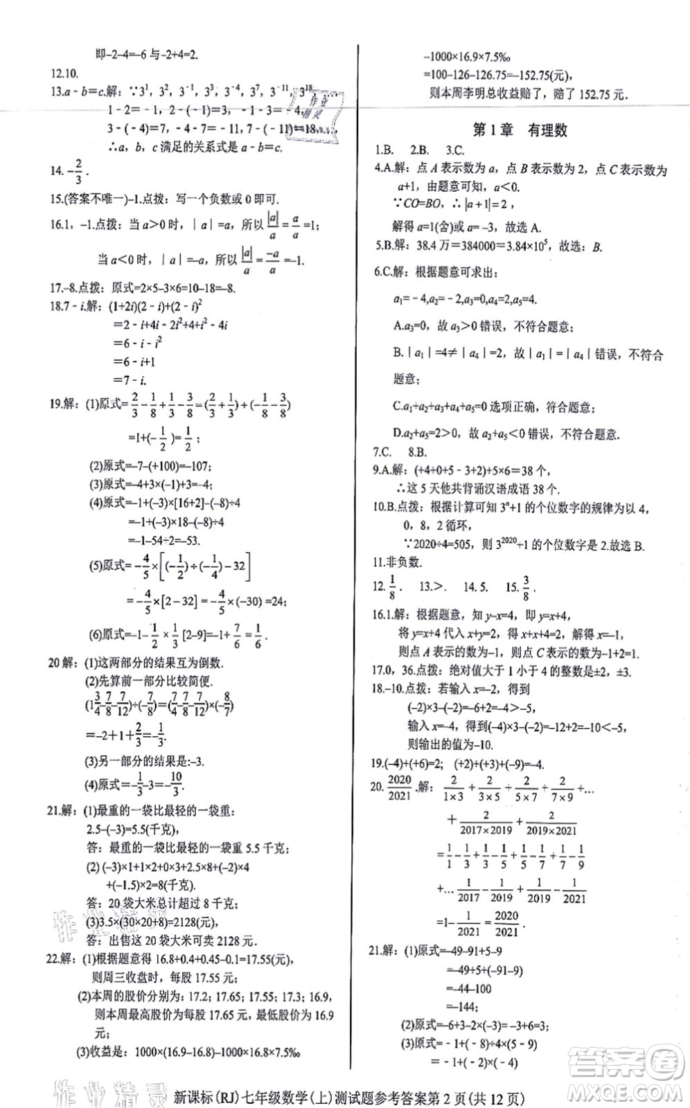 陽光出版社2021學(xué)考2+1隨堂10分鐘平行性測試題七年級數(shù)學(xué)上冊RJ人教版答案