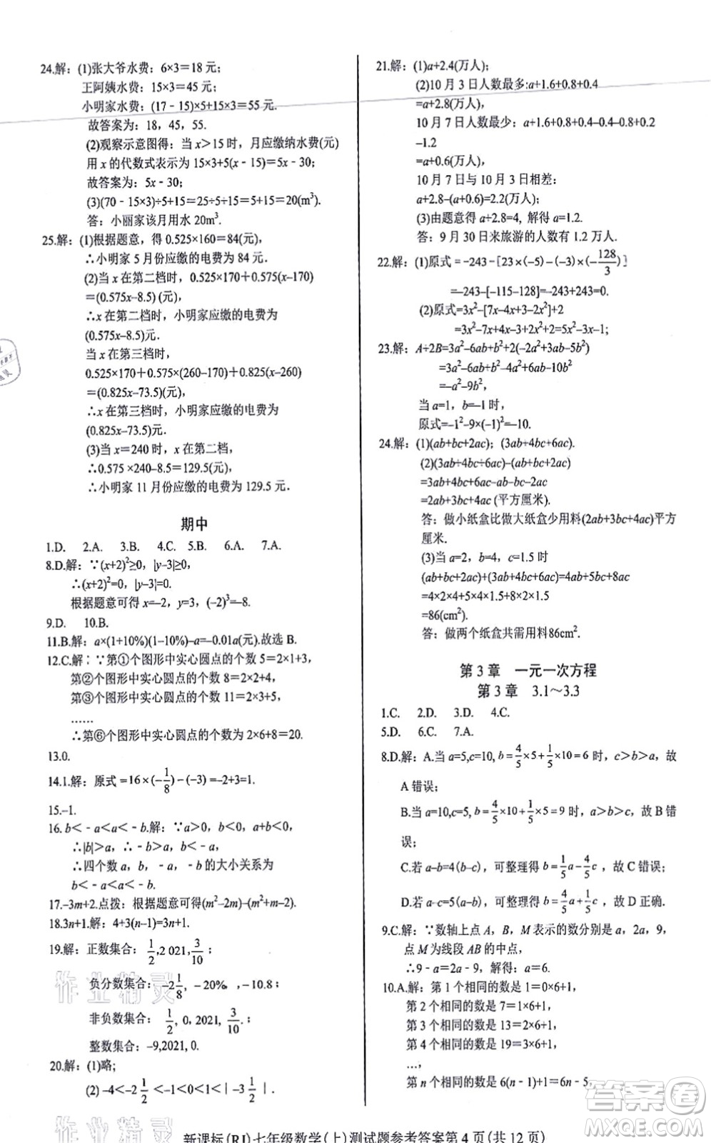 陽光出版社2021學(xué)考2+1隨堂10分鐘平行性測試題七年級數(shù)學(xué)上冊RJ人教版答案