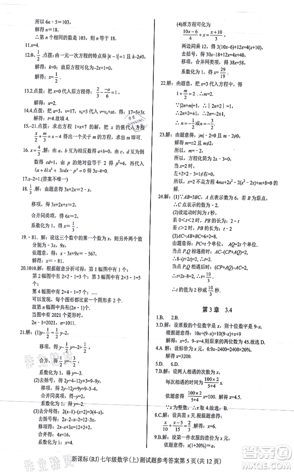 陽光出版社2021學(xué)考2+1隨堂10分鐘平行性測試題七年級數(shù)學(xué)上冊RJ人教版答案