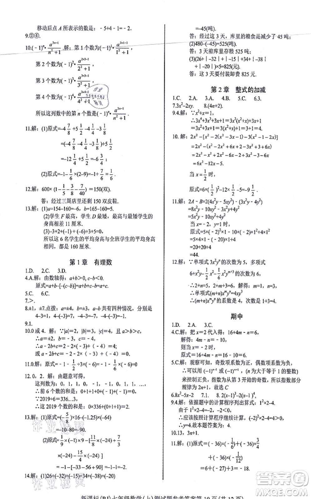 陽光出版社2021學(xué)考2+1隨堂10分鐘平行性測試題七年級數(shù)學(xué)上冊RJ人教版答案