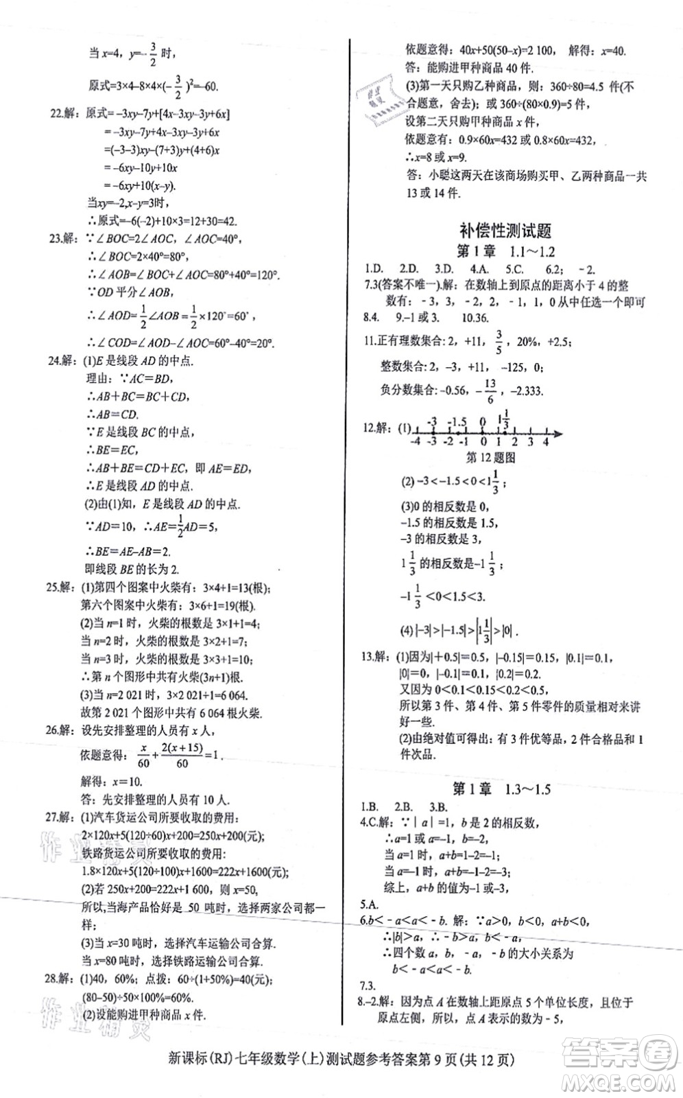 陽光出版社2021學(xué)考2+1隨堂10分鐘平行性測試題七年級數(shù)學(xué)上冊RJ人教版答案